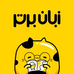 زبان برتر: آموزش زبان انگلیسی